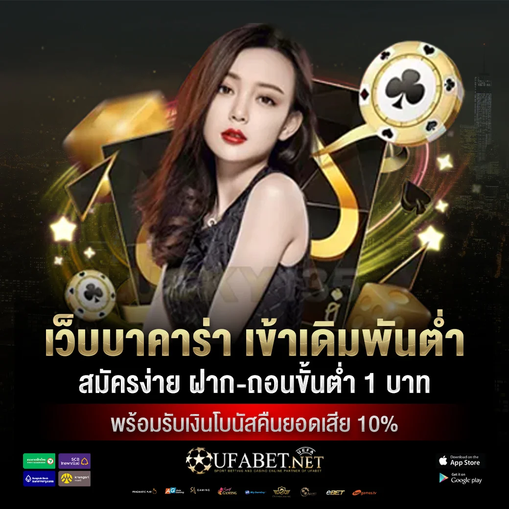 เว็บบาคาร่า เข้าเดิมพันต่ำ สมัครง่าย ฝาก-ถอนขั้นต่ำ 1 บาท พร้อมรับเงินโบนัสคืนยอดเสีย 10%