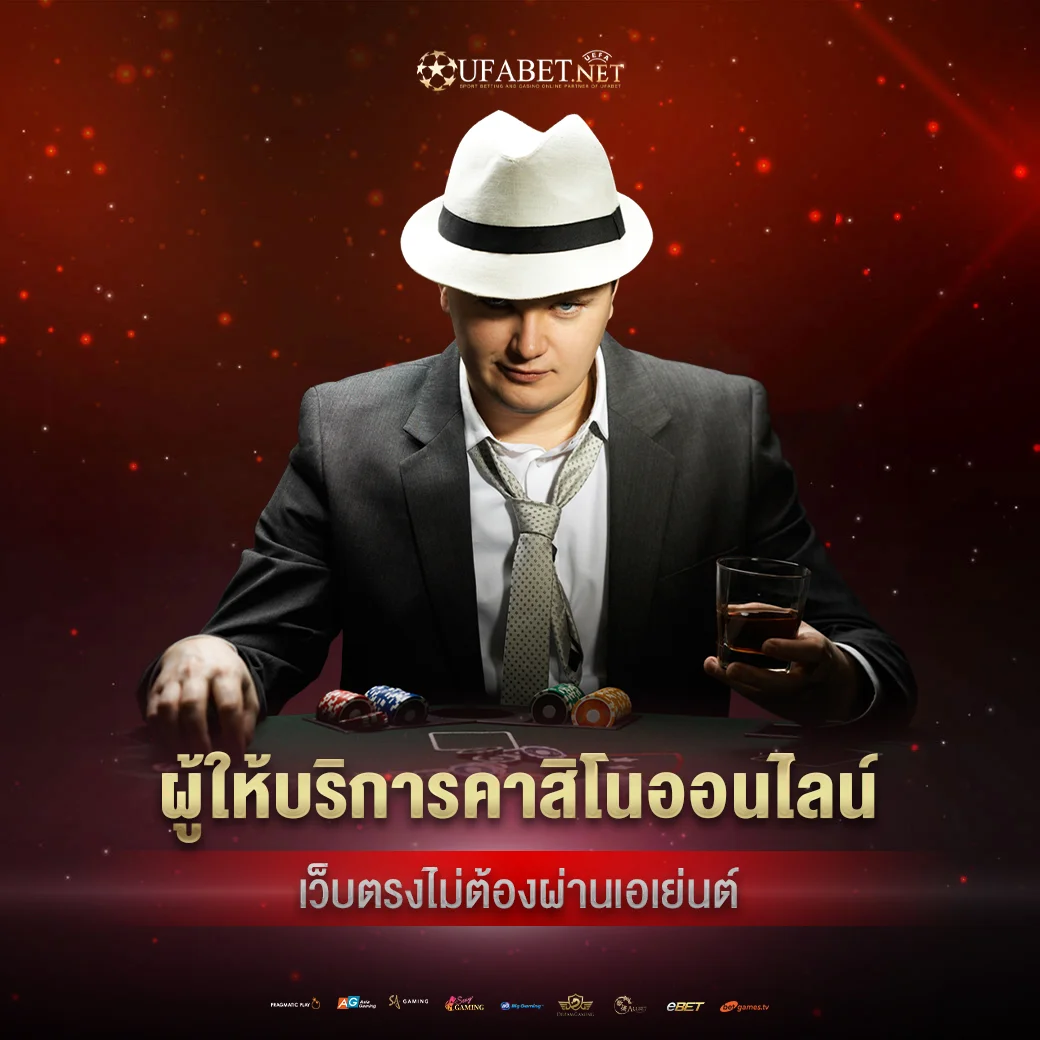 ufabet ผู้ให้บริการคาสิโนออนไลน์ที่ไม่ผ่านเอเย่นต์