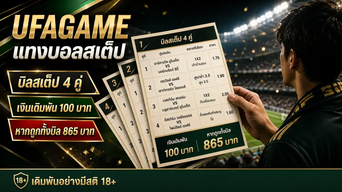 ufagame บิลแทงบอลสเต็ปครบทุกตลาดเดิมพัน
