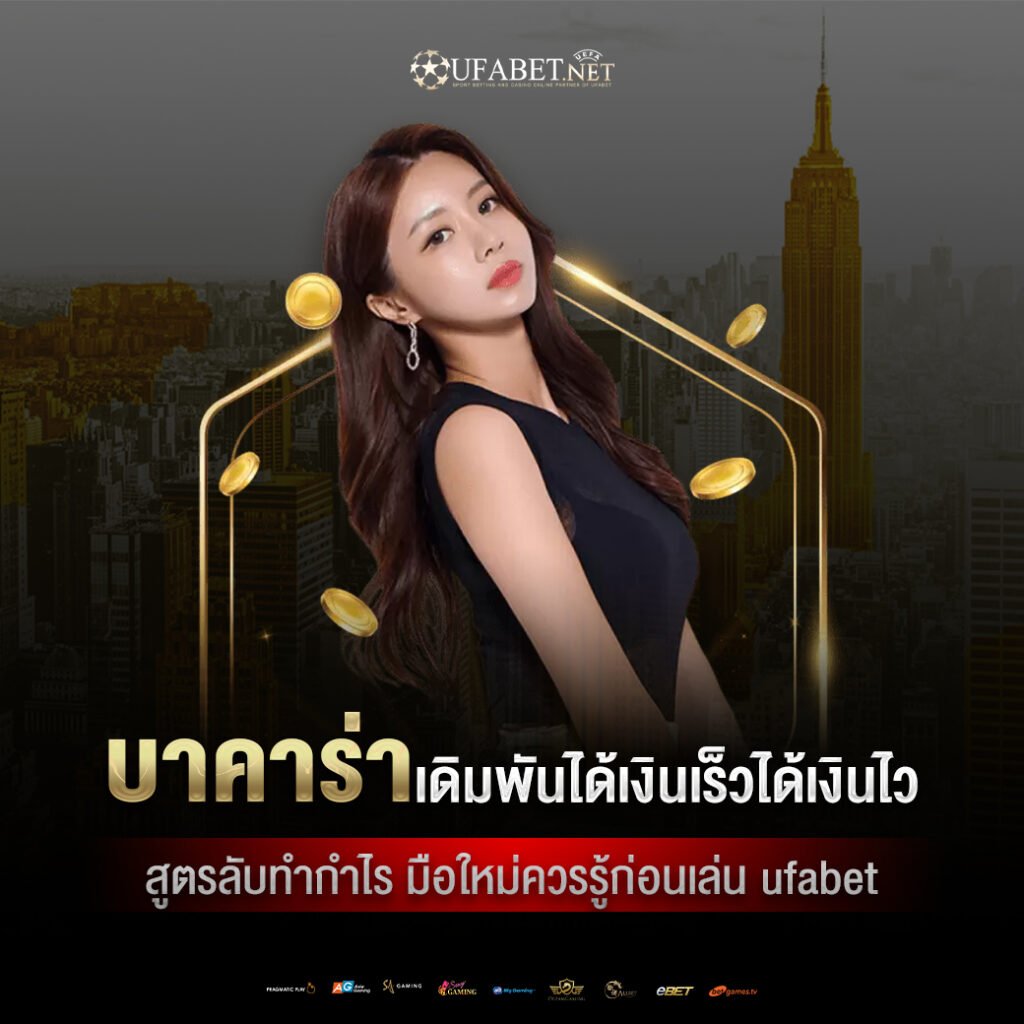 บาคาร่าเว็บไหนดี