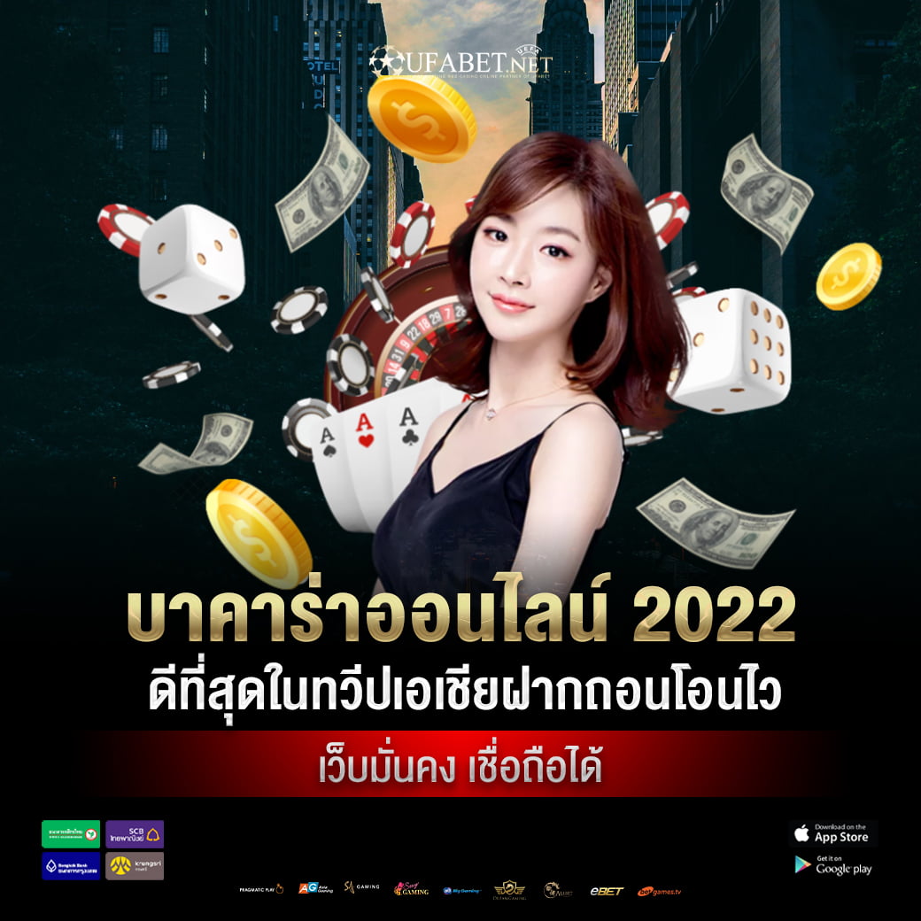 บาคาร่าออนไลน์ 2025 ดีที่สุดในทวีปเอเชียฝากถอนโอนไว