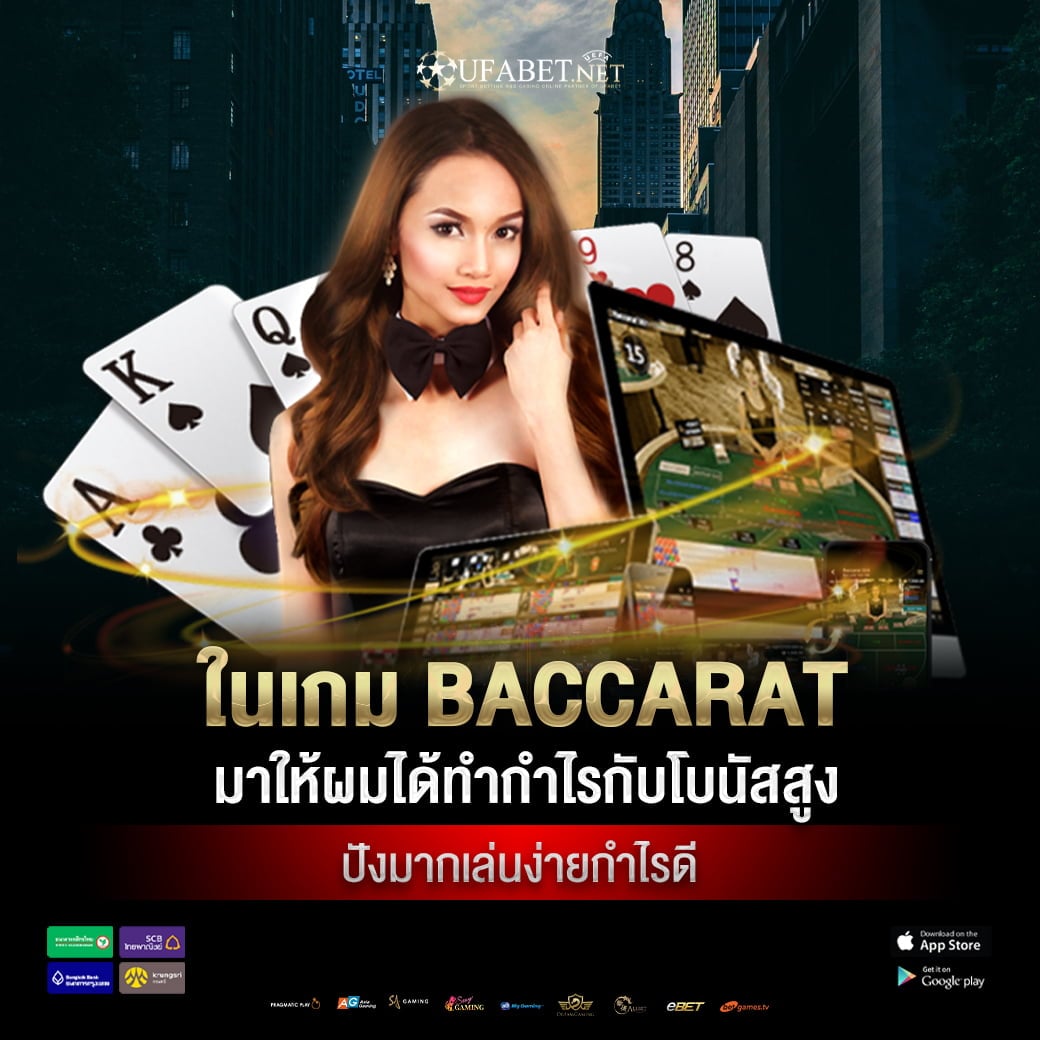 ในเกม Baccarat มาให้ผมได้ทำกำไรกับโบนัสสูง