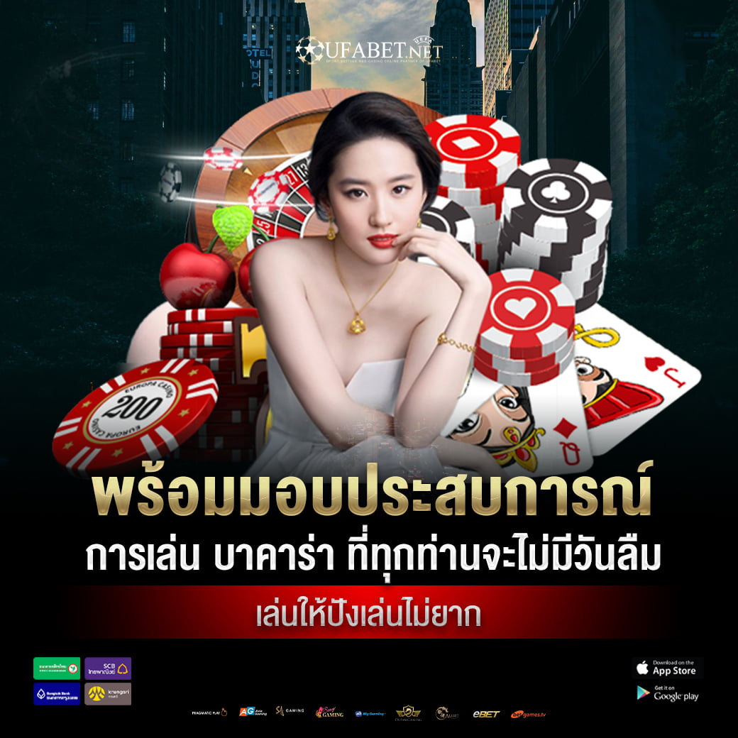บาคาร่า UFABET พนันเว็บตรงที่ครบจบในเว็บเดียว เว็บแทงบอลออนไลน์ชั้นนำที่มีชื่อเสียงทั้งการแทงบอลและคาสิโนออนไลน์