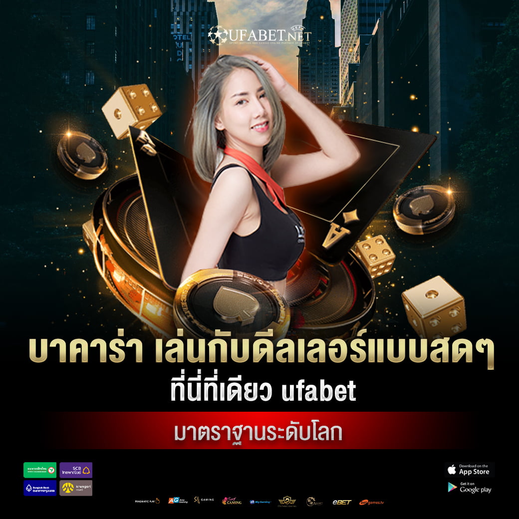 บาคาร่า เล่นกับดีลเลอร์แบบสดๆ ที่นี่ที่เดียว ufabet