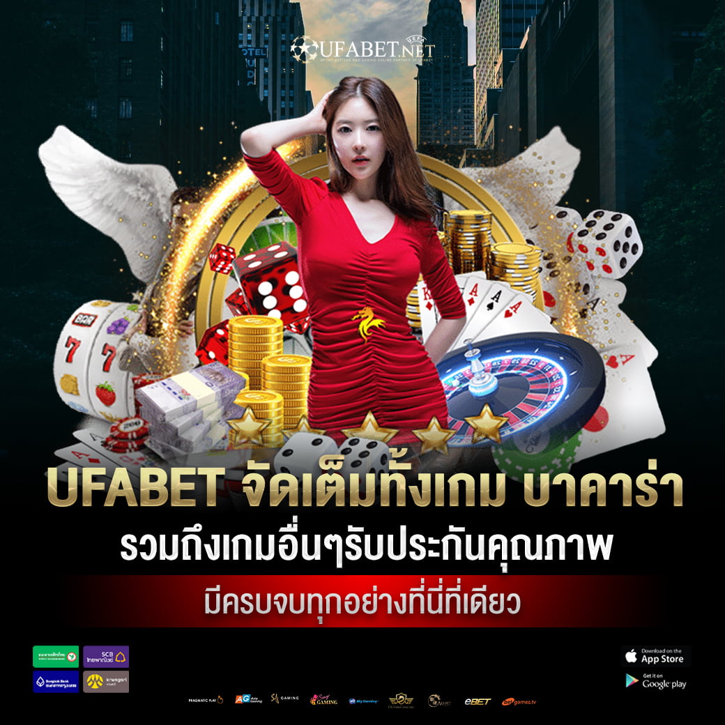 UFABET จัดเต็มทั้งเกม บาคาร่า รวมถึงเกมอื่นๆรับประกันคุณภาพ