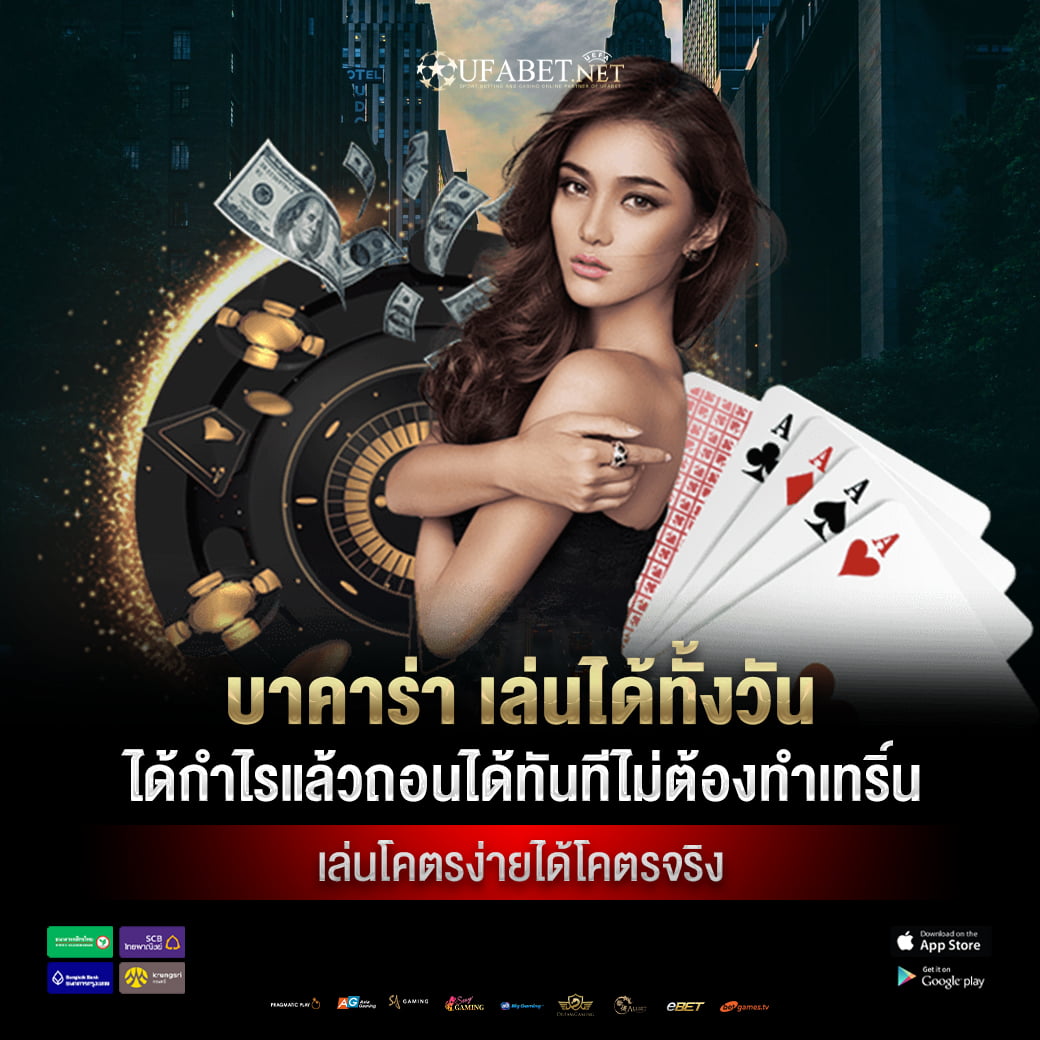 บาคาร่า เล่นได้ทั้งวันได้กำไรแล้วถอนได้ทันทีไม่ต้องทำเทริ์น