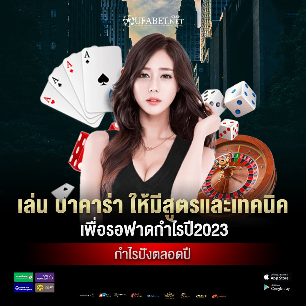 เล่น บาคาร่า ให้มีสูตรและเทคนิคเพื่อรอฟาดกำไรปี 2025