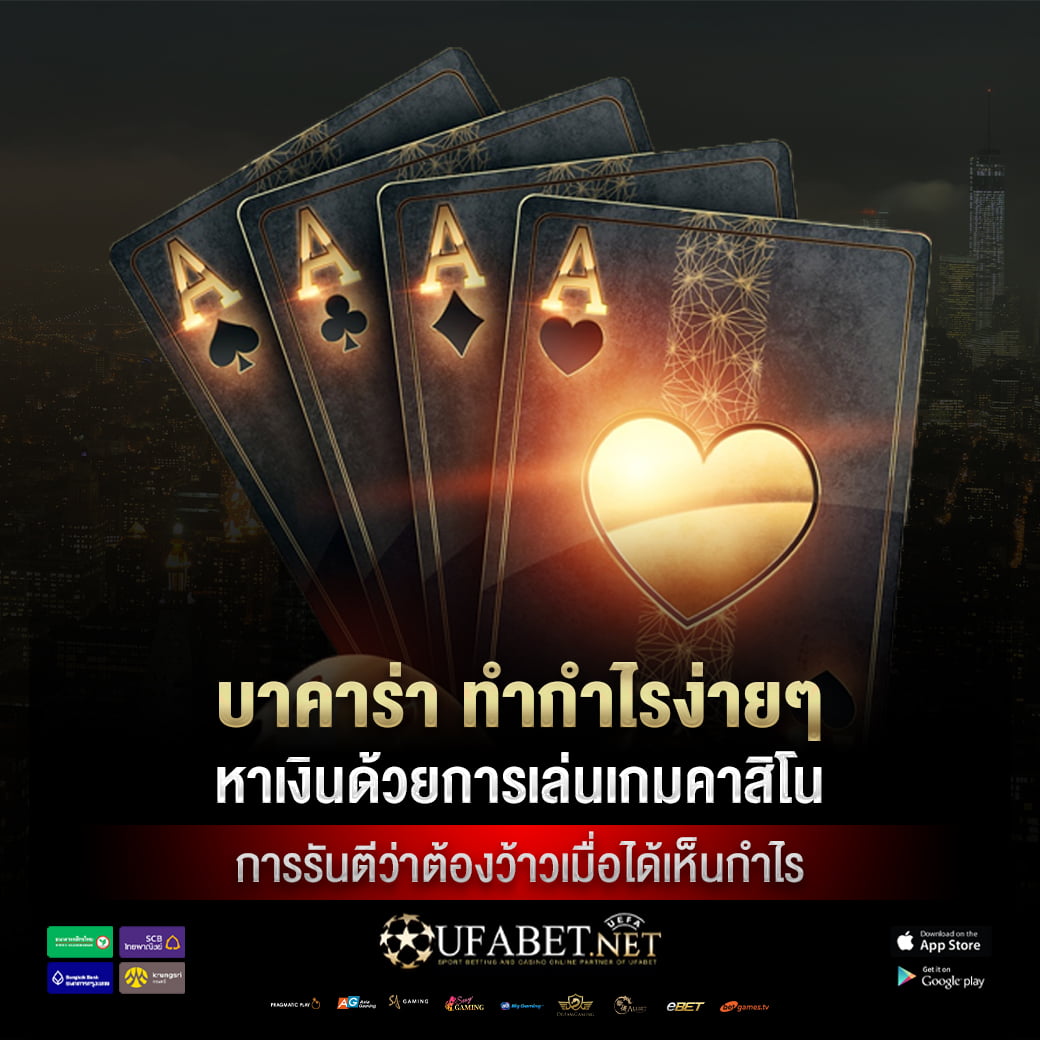 บาคาร่า ทำกำไรง่ายๆ หาเงินด้วยการเล่นเกมคาสิโน การรันตีว่าต้องว้าวเมื่อได้เห็นกำไร