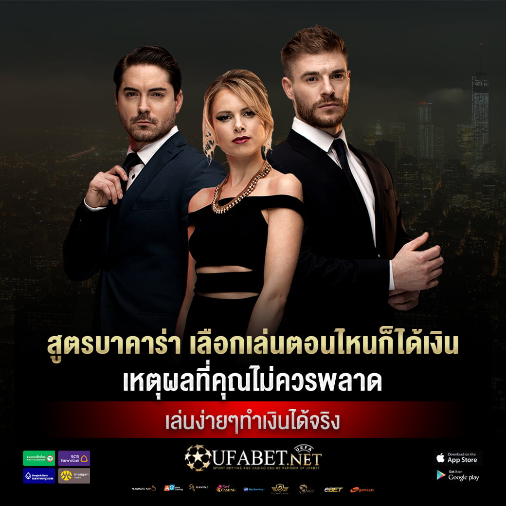 สูตรบาคาร่า เลือกเล่นตอนไหนก็ได้เงิน เหตุผลที่คุณไม่ควรพลาด เล่นง่ายๆทำเงินได้จริง