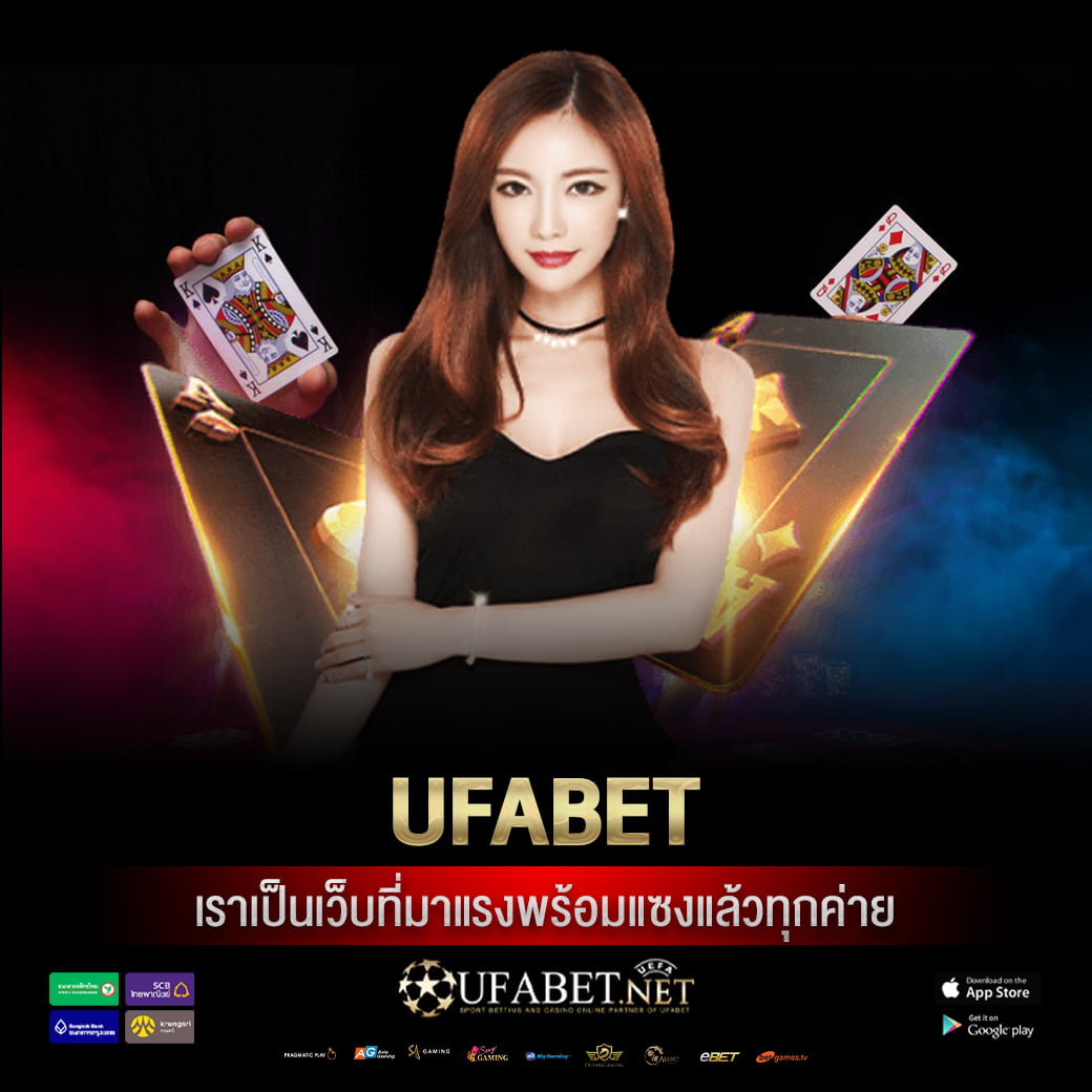 ufabet เราเป็นเว็บที่มาแรงพร้อมแซงแล้วทุกค่าย