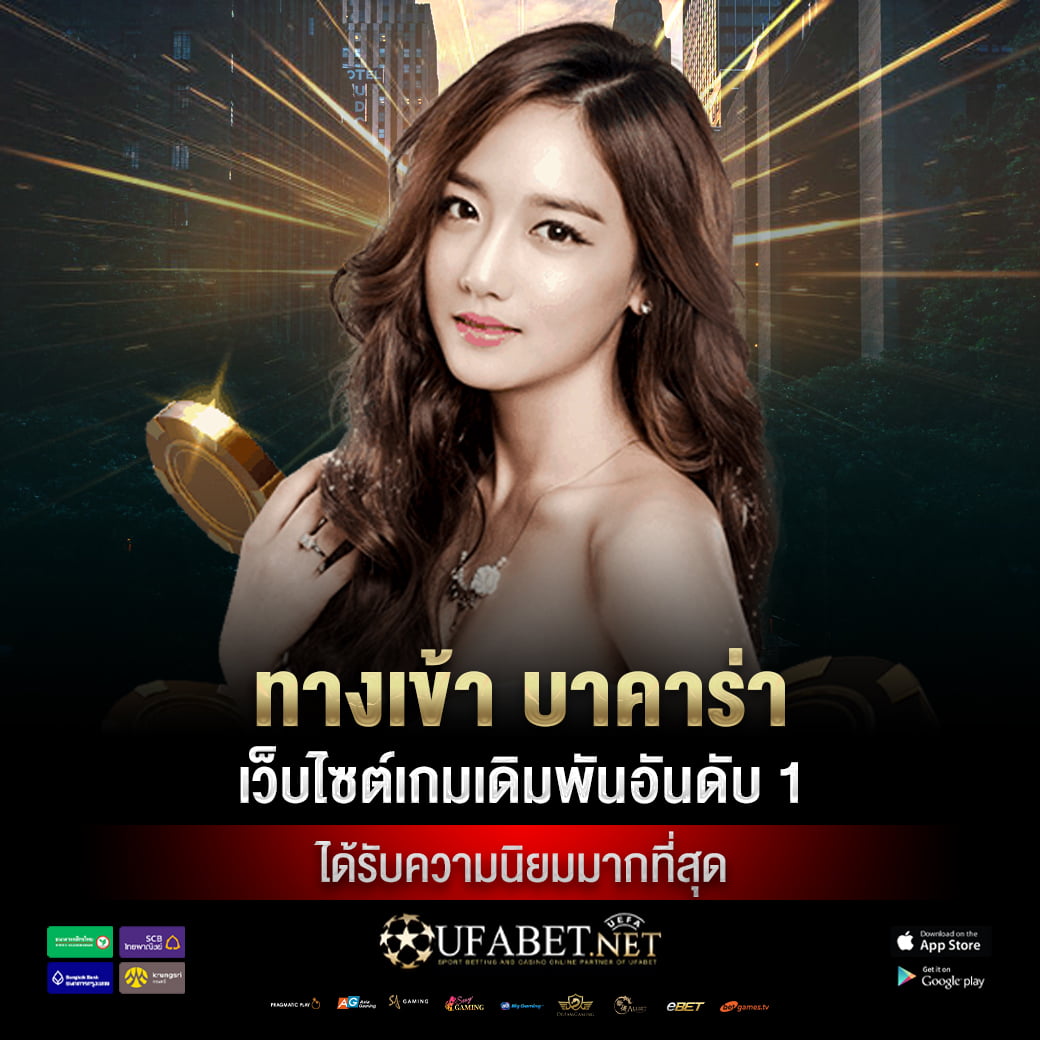 ทางเข้า บาคาร่า เว็บไซต์เกมเดิมพันอันดับ 1 ได้รับความนิยมมากที่สุด