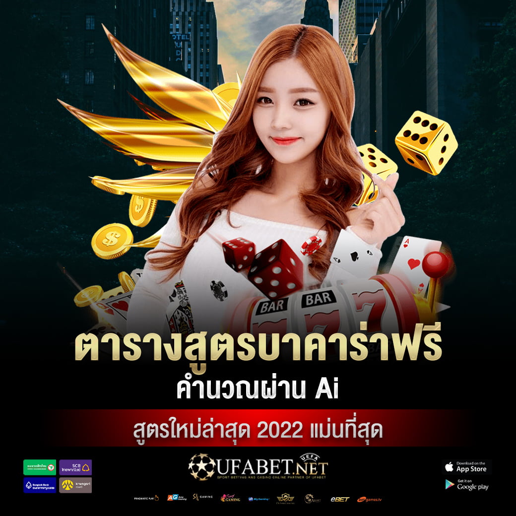 ตารางสูตรบาคาร่าฟรี คำนวณผ่าน Ai สูตรใหม่ล่าสุด 2025 แม่นที่สุด