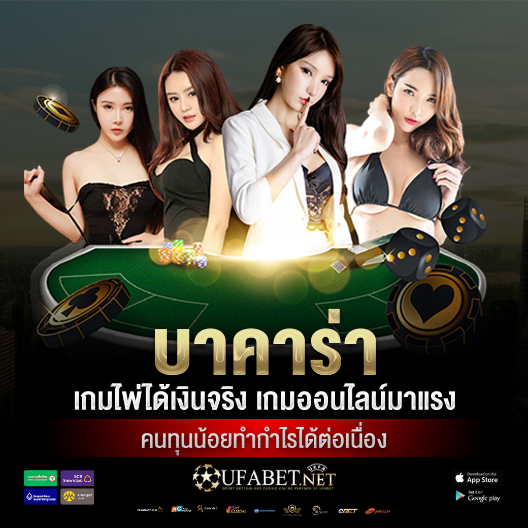 บาคาร่า เกมไพ่ได้เงินจริง เกมออนไลน์มาแรง คนทุนน้อยทำกำไรได้ต่อเนื่อง