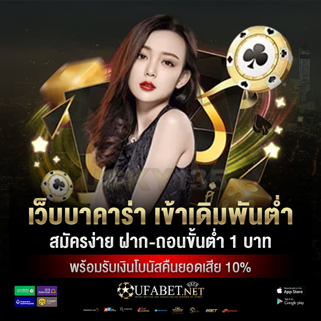 เว็บบาคาร่า เข้าเดิมพันต่ำ สมัครง่าย ฝาก-ถอนขั้นต่ำ 1 บาท พร้อมรับเงินโบนัสคืนยอดเสีย 10%