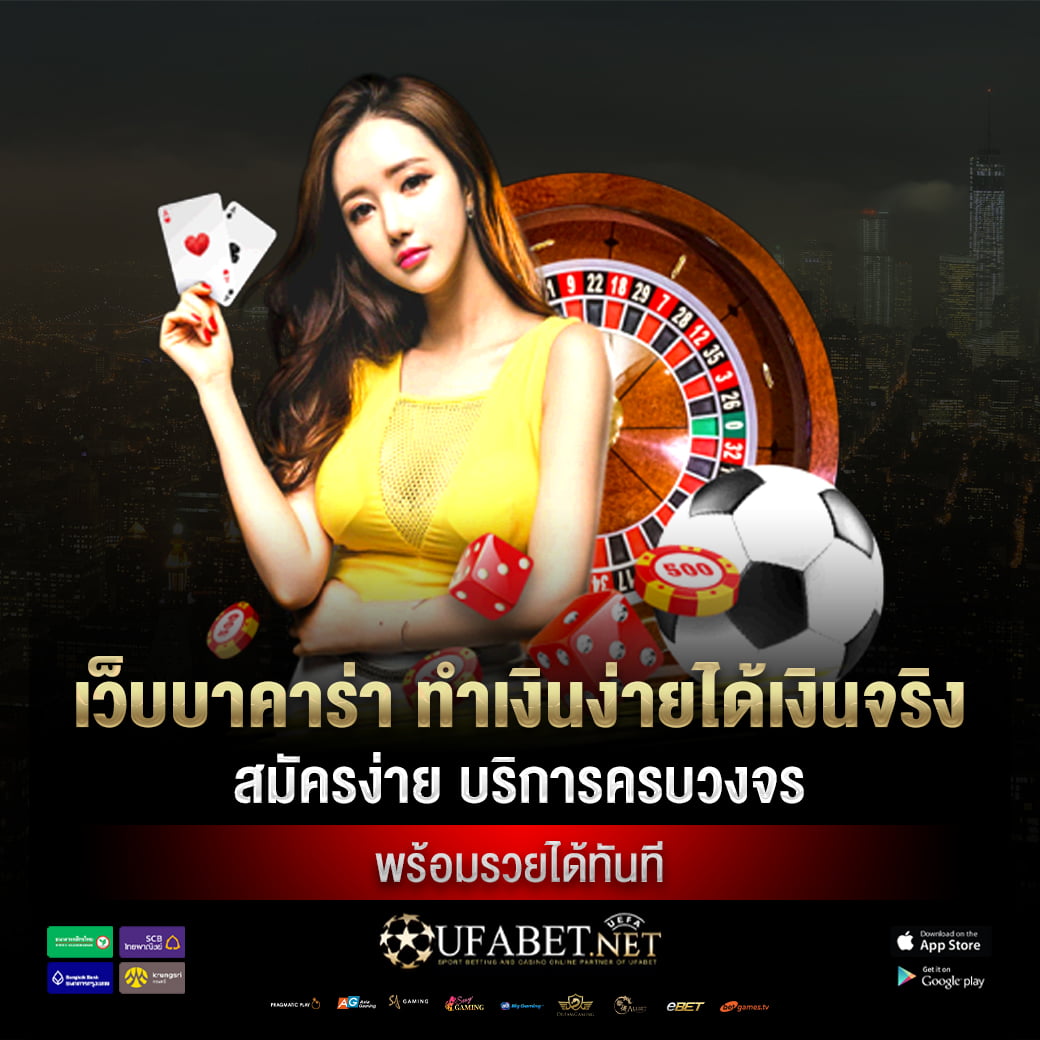 เว็บบาคาร่า ทำเงินง่ายได้เงินจริง สมัครง่าย บริการครบวงจร พร้อมรวยได้ทันที