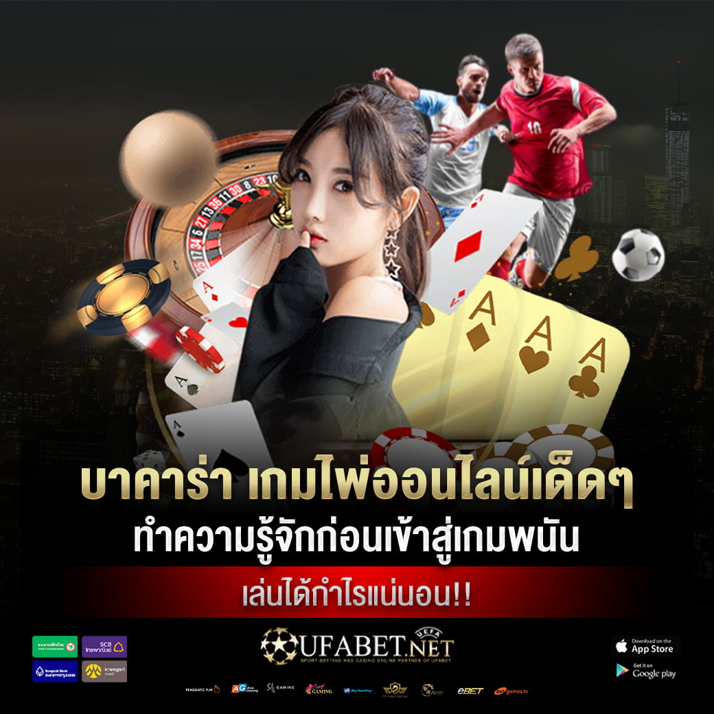 บาคาร่า เกมไพ่ออนไลน์เด็ด ๆ ทำความรู้จักก่อนเข้าสู่เกมพนัน เล่นได้กำไรแน่นอน!!