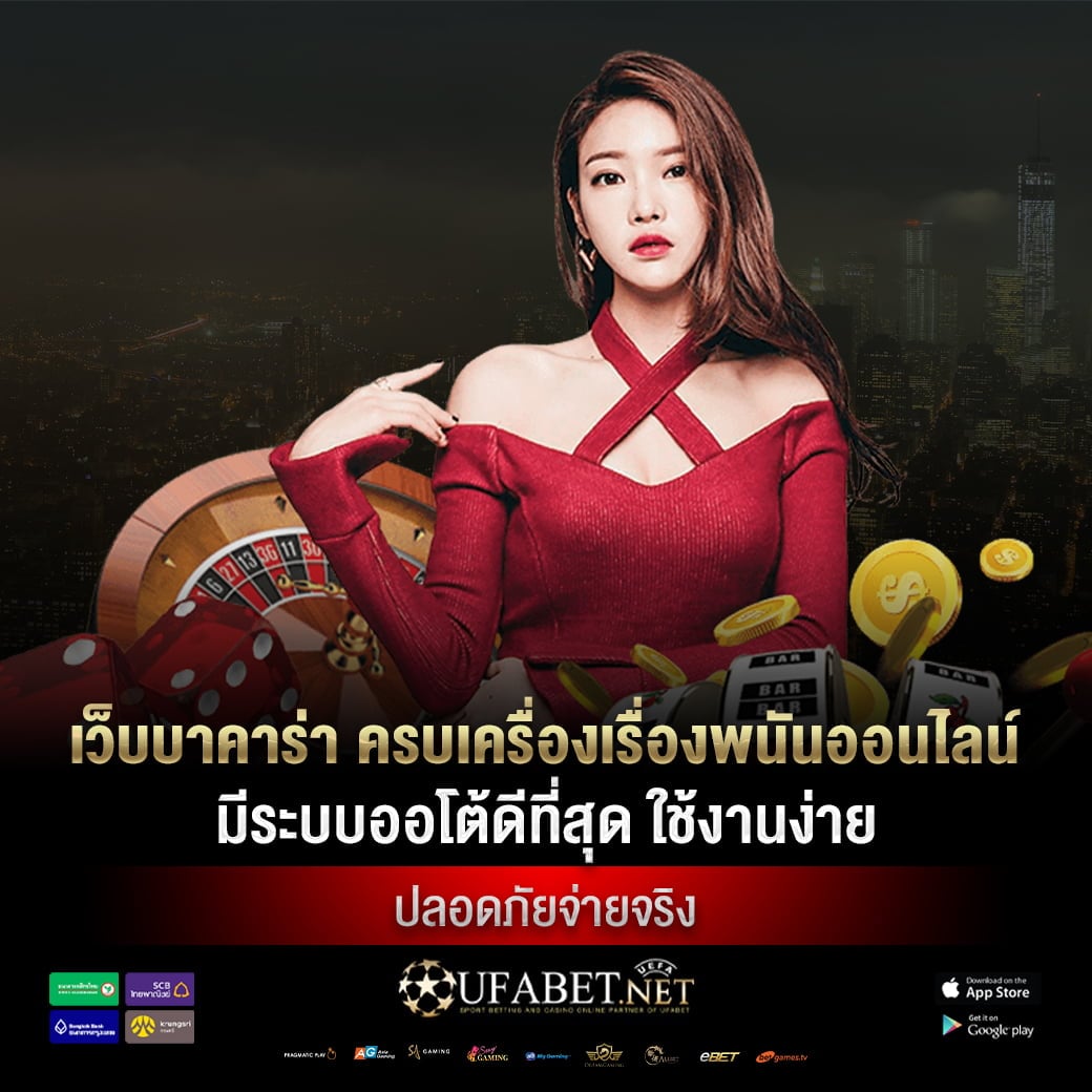 เว็บบาคาร่า ครบเครื่องเรื่องพนันออนไลน์ มีระบบออโต้ดีที่สุด ใช้งานง่าย ปลอดภัยจ่ายจริง
