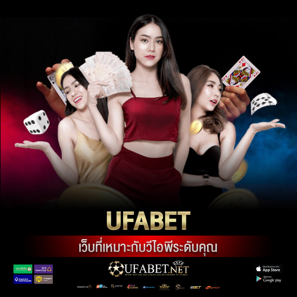 ufabet เว็บที่เหมาะกับวีไอพีระดับคุณ