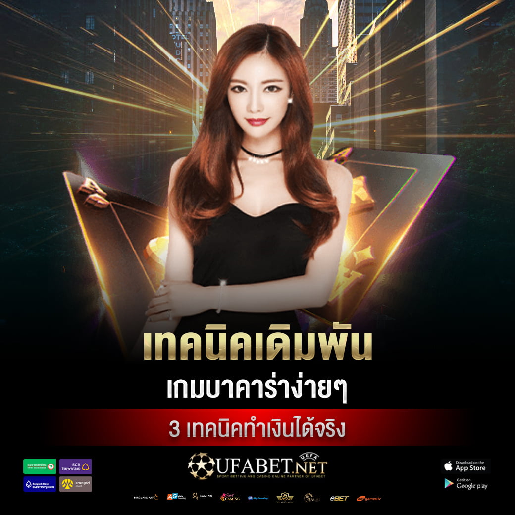 เทคนิคเดิมพัน เกมบาคาร่าง่ายๆ กับ 3 เทคนิคทำเงินได้จริง