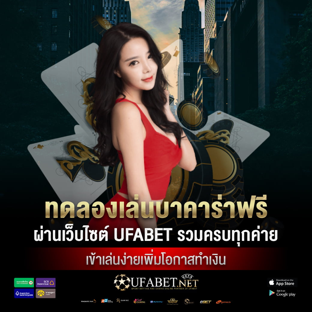ทดลองเล่นบาคาร่าฟรี ผ่านเว็บไซต์ UFABET รวมครบทุกค่าย เข้าเล่นง่ายเพิ่มโอกาสทำเงิน