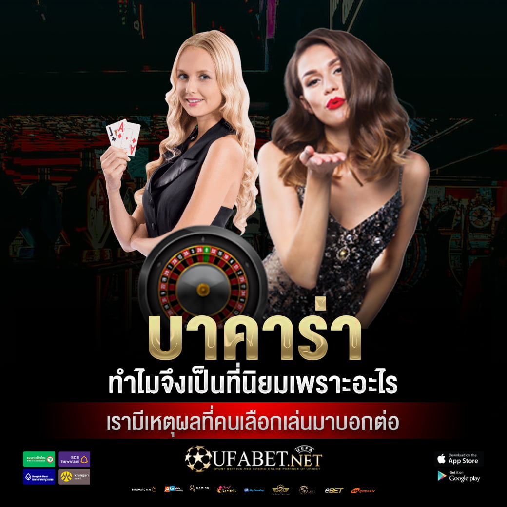 บาคาร่า ทำไมจึงเป็นที่นิยมเพราะอะไร เรามีเหตุผลที่คนเลือกเล่นมาบอกต่อ