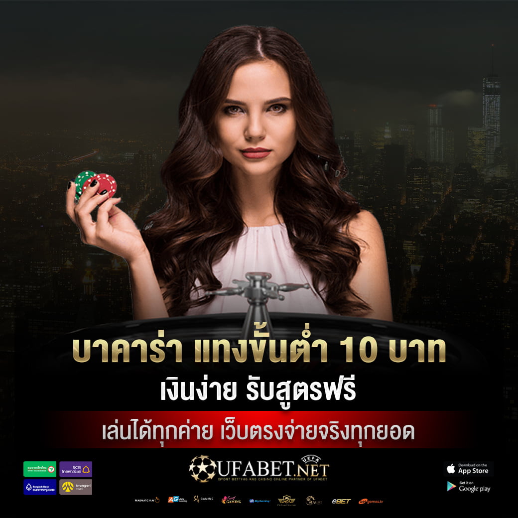 บาคาร่า แทงขั้นต่ำ 10 บาท ทำเงินง่าย รับสูตรฟรี เล่นได้ทุกค่าย เว็บตรงจ่ายจริงทุกยอด