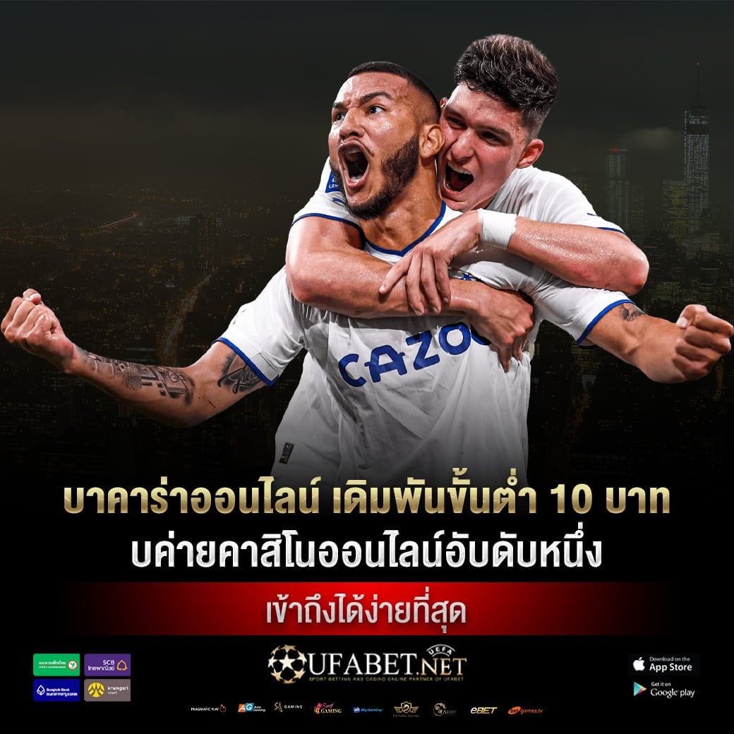 บาคาร่าออนไลน์ เดิมพันขั้นต่ำ 10 บาท กับค่ายคาสิโนออนไลน์อับดับหนึ่ง ที่เข้าถึงได้ง่ายที่สุด