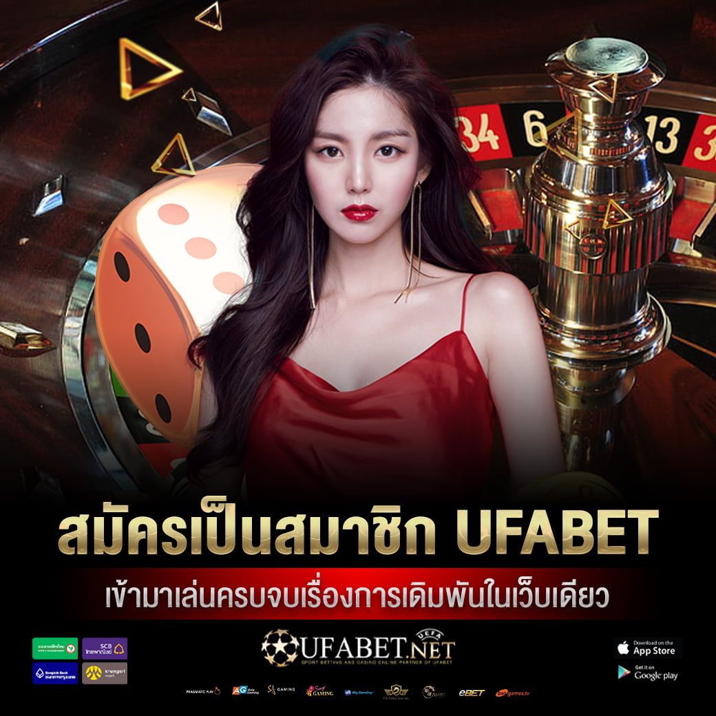 สมัครเป็นสมาชิก ufabet เข้ามาเล่นครบจบเรื่องการเดิมพันในเว็บเดียว