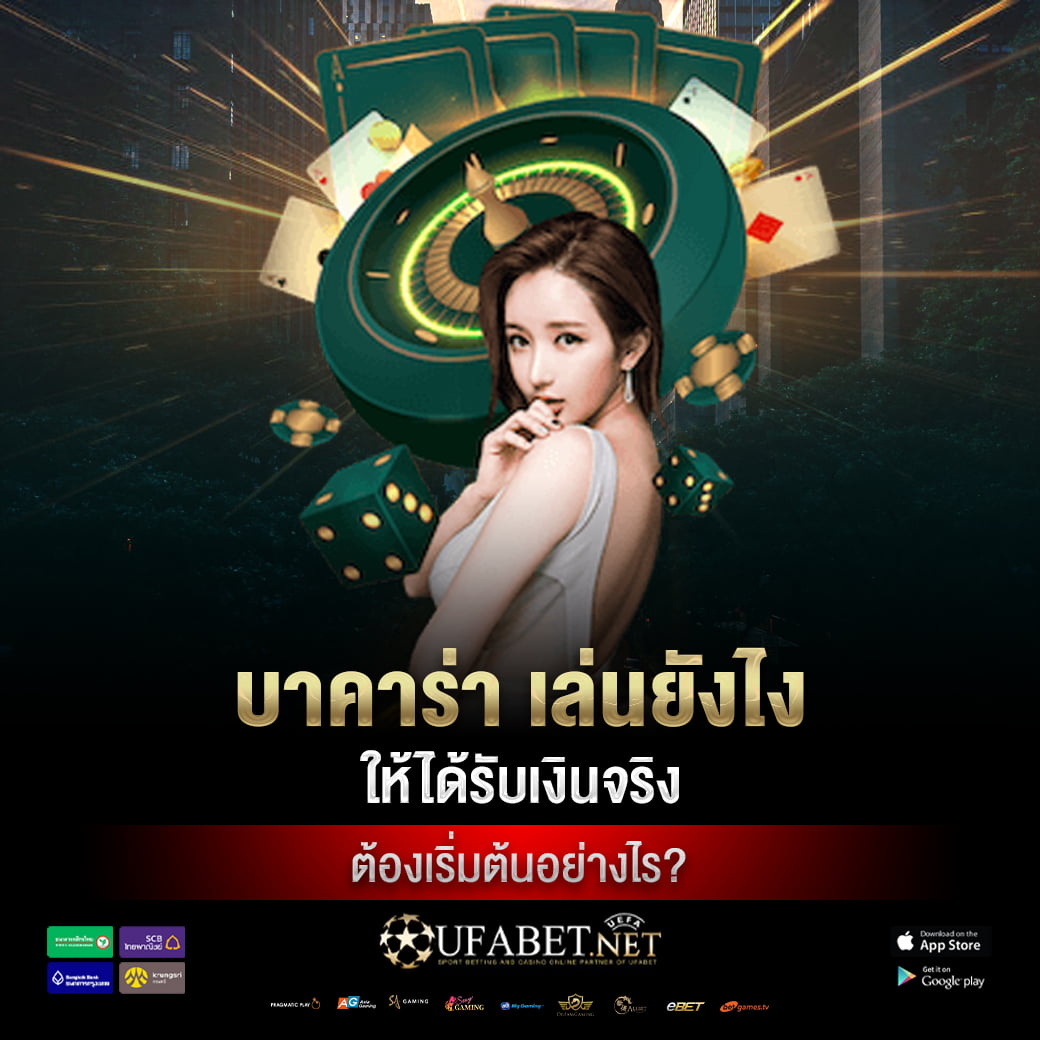 บาคาร่า เล่นยังไง ให้ได้รับเงินจริง ต้องเริ่มต้นอย่างไร?