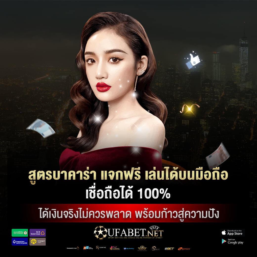 สูตรบาคาร่า แจกฟรี เล่นได้บนมือถือ เชื่อถือได้ 100% ได้เงินจริงไม่ควรพลาด พร้อมก้าวสู่ความปัง