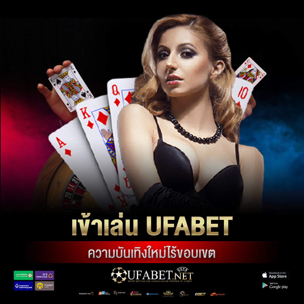เข้าเล่น ufabet ความบันเทิงใหม่ไร้ขอบเขต