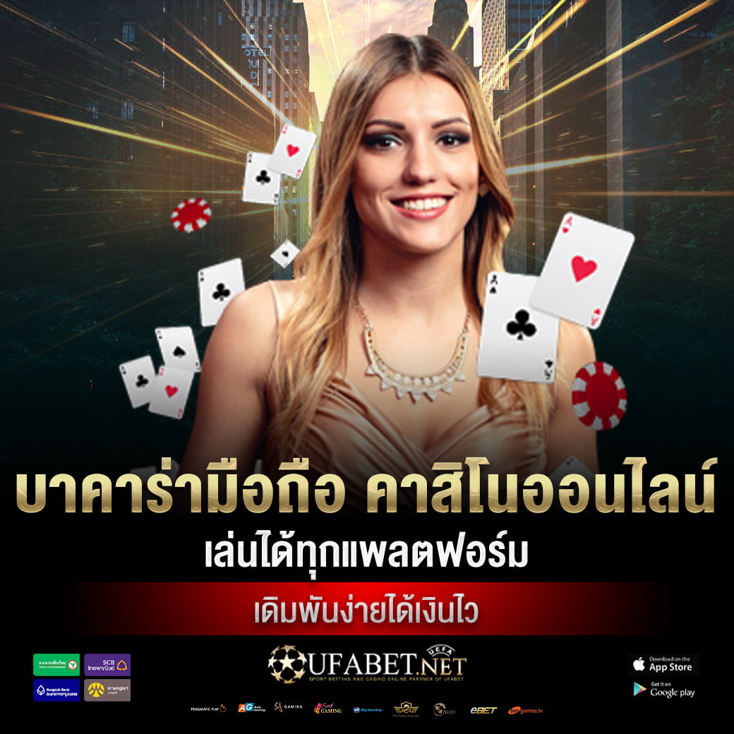 บาคาร่ามือถือ คาสิโนออนไลน์ เล่นได้ทุกแพลตฟอร์ม เดิมพันง่ายได้เงินไว