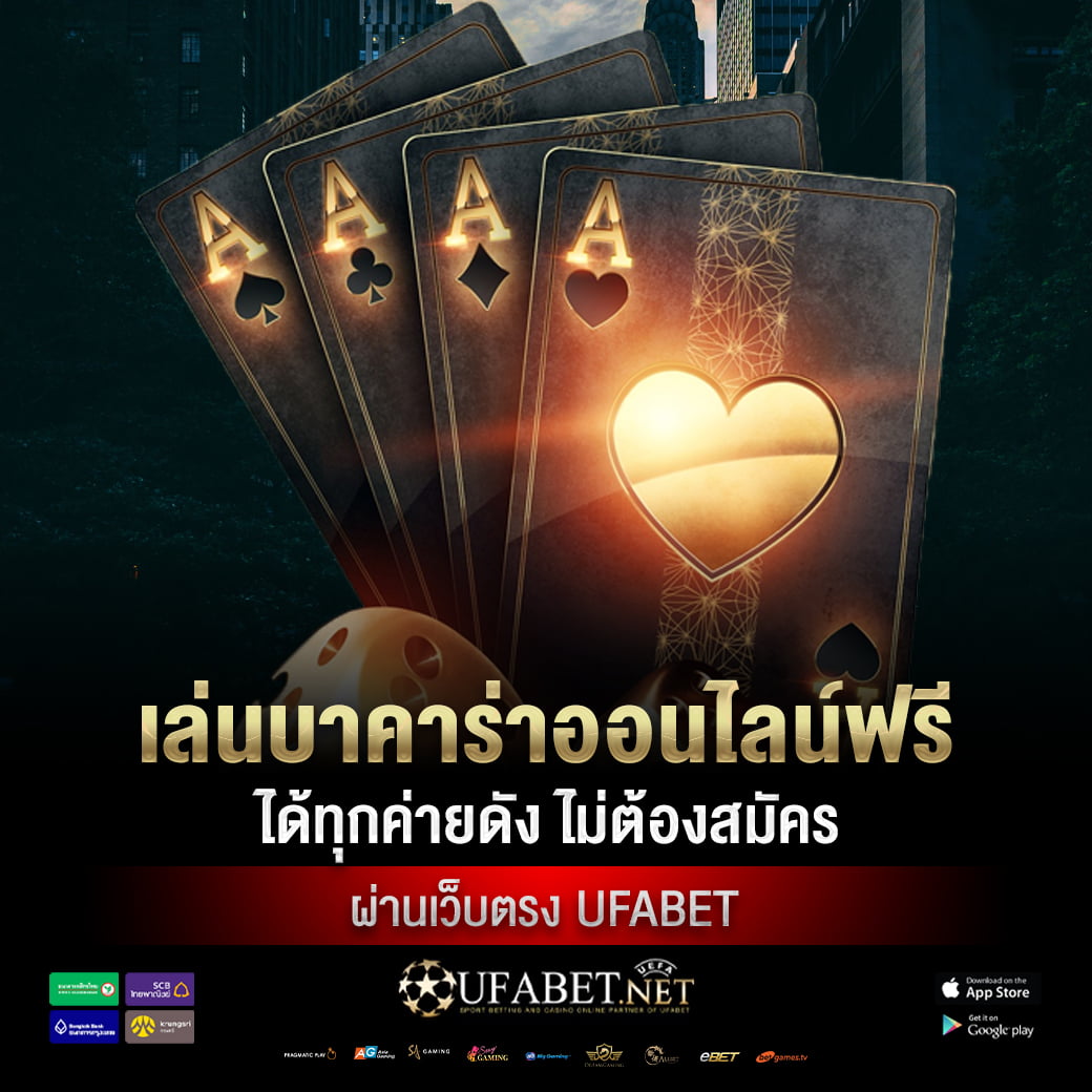 เล่นบาคาร่าออนไลน์ฟรี ได้ทุกค่ายดัง ไม่ต้องสมัคร ผ่านเว็บตรง UFABET
