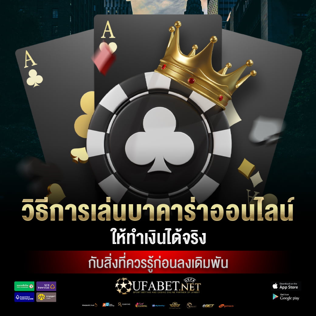 วิธีการเล่นบาคาร่าออนไลน์ ให้ทำเงินได้จริง กับสิ่งที่ควรรู้ก่อนลงเดิมพัน