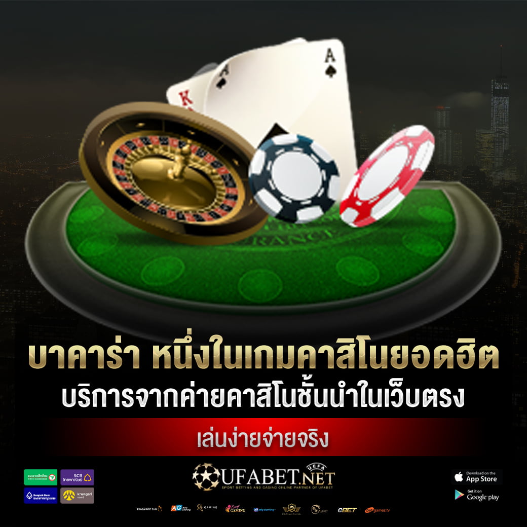 บาคาร่า หนึ่งในเกมคาสิโนยอดฮิต บริการจากค่ายคาสิโนชั้นนำในเว็บตรง เล่นง่ายจ่ายจริง