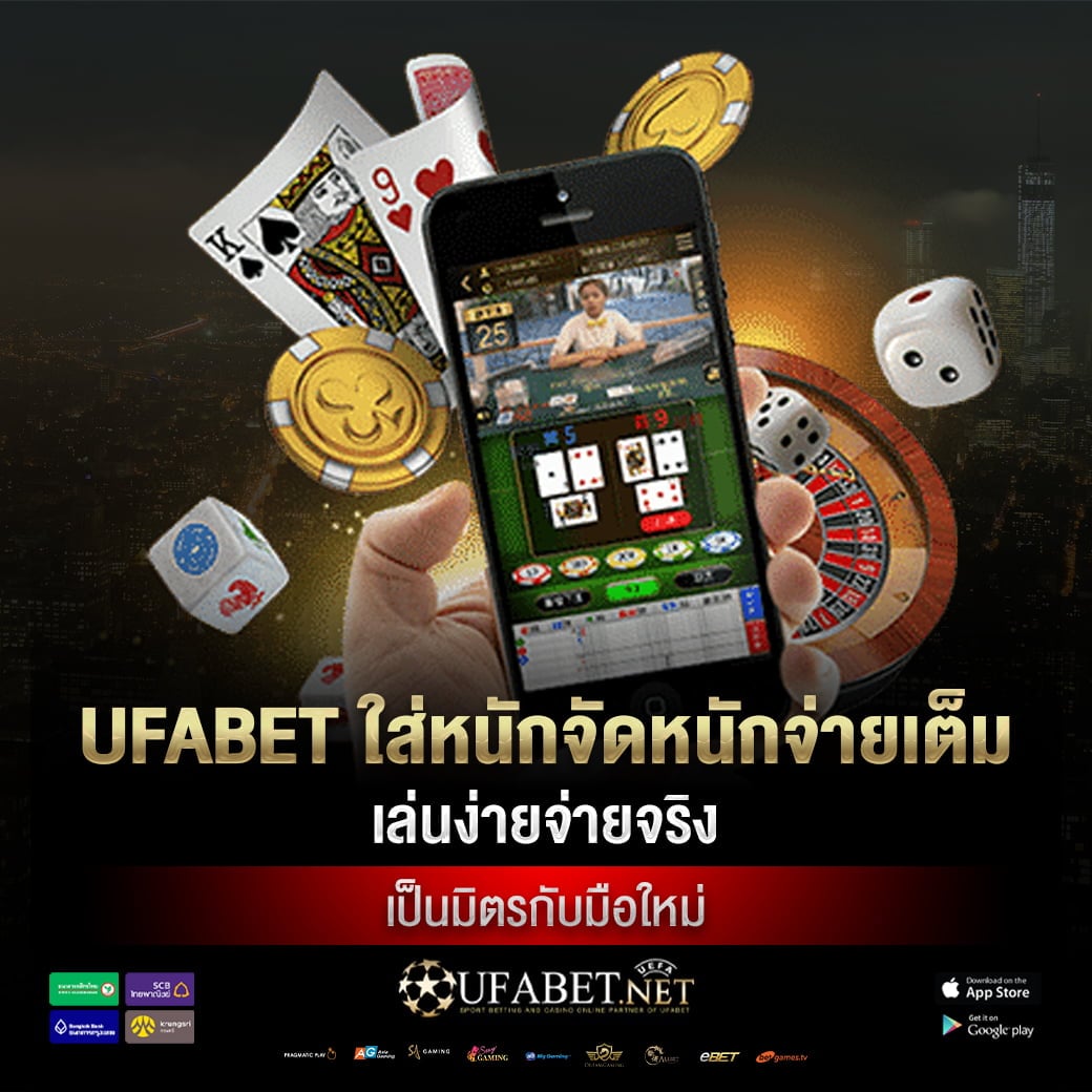 ufabet ใส่หนักจัดหนักจ่ายเต็มเล่นง่ายจ่ายจริงเป็นมิตรกับมือใหม่