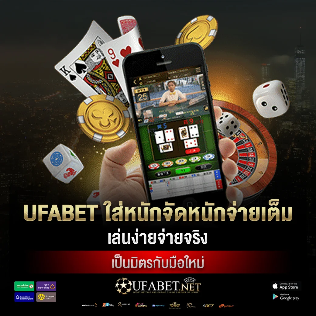 ufabet ใส่หนักจัดหนักจ่ายเต็มเล่นง่ายจ่ายจริงเป็นมิตรกับมือใหม่
