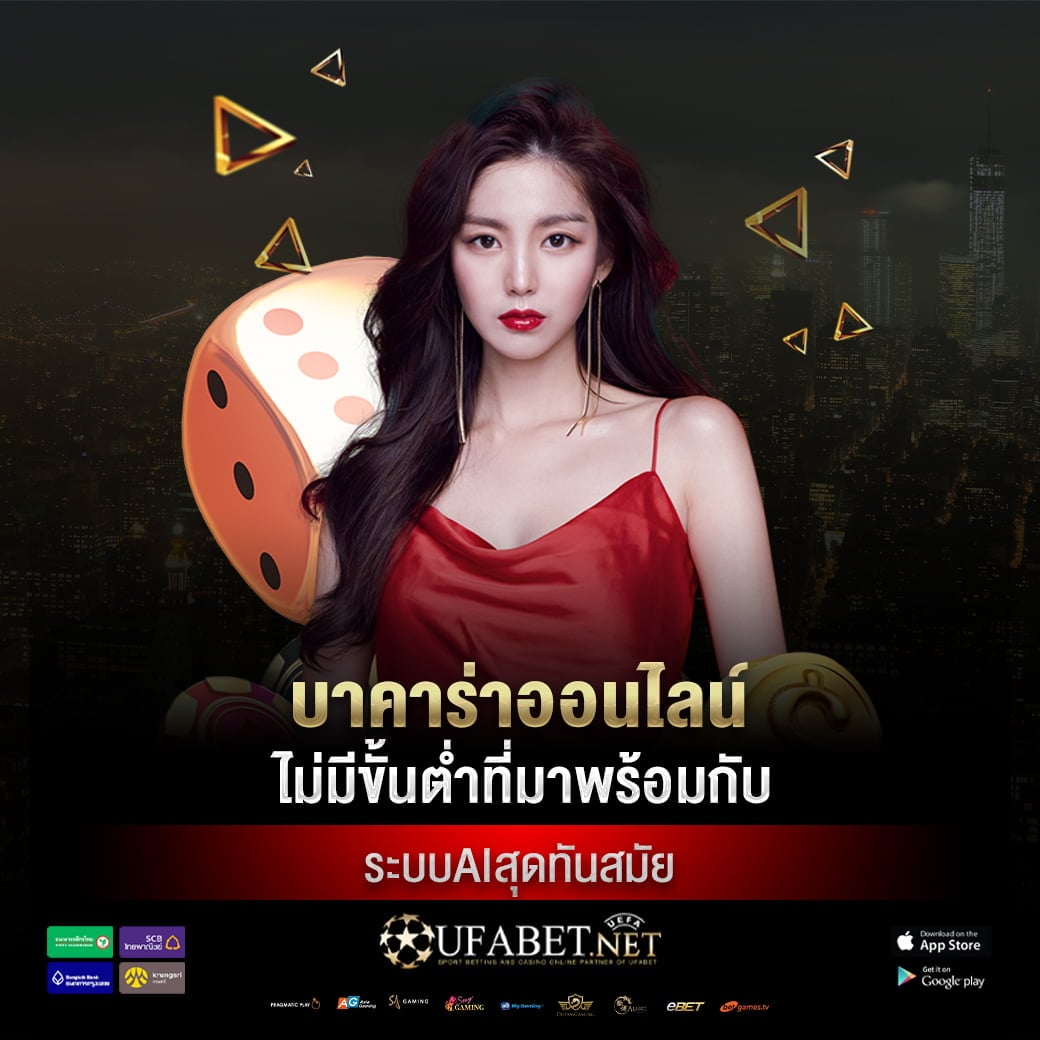 บาคาร่าออนไลน์ ไม่มีขั้นต่ำที่มาพร้อมกับระบบAIสุดทันสมัย