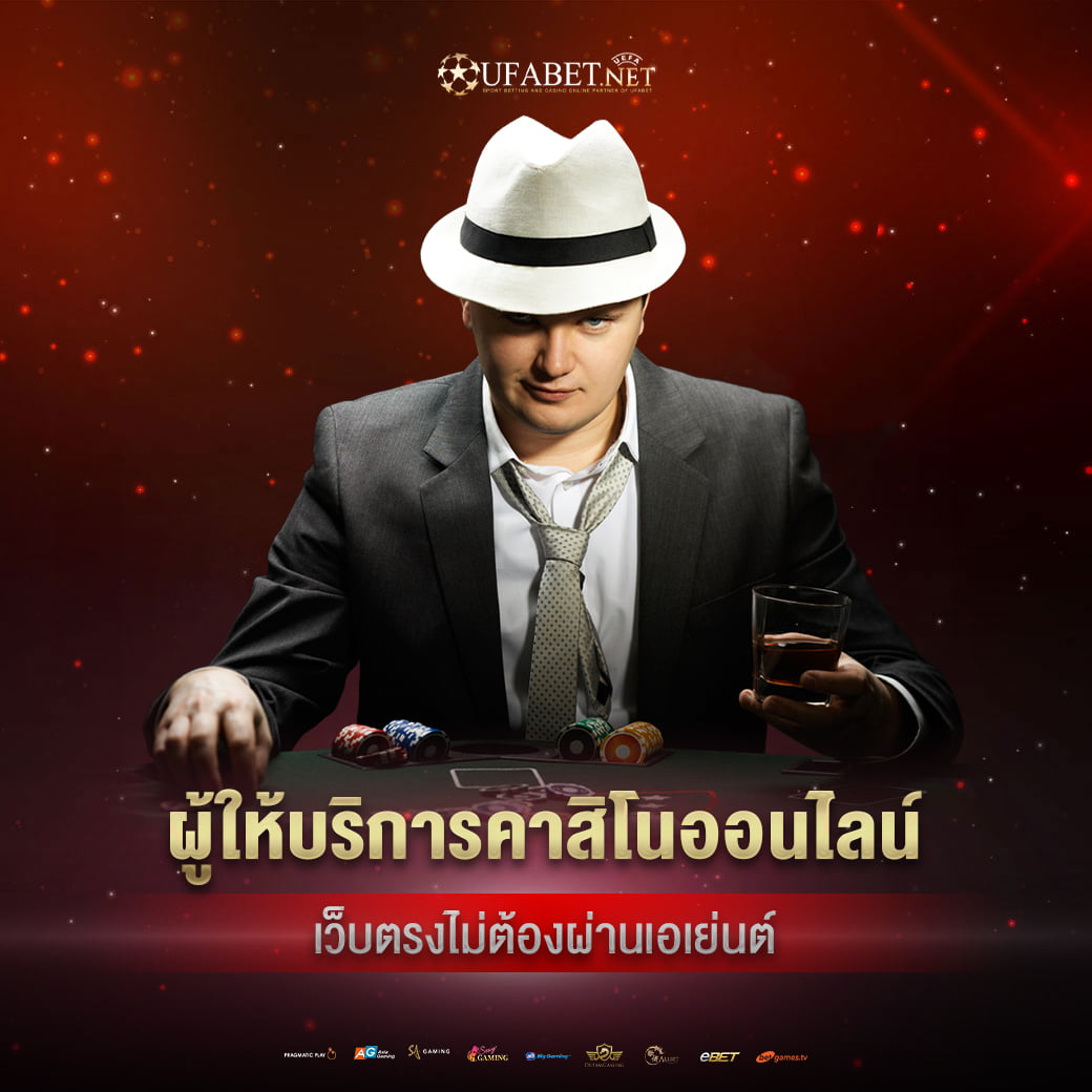 ufabet ผู้ให้บริการคาสิโนออนไลน์ที่ไม่ผ่านเอเย่นต์