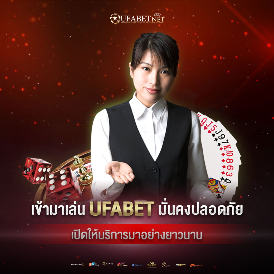 เข้ามาเล่น ufabet เปิดให้บริการมาอย่างยาวนาน