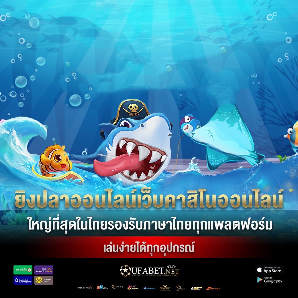 เว็บยิงปลา