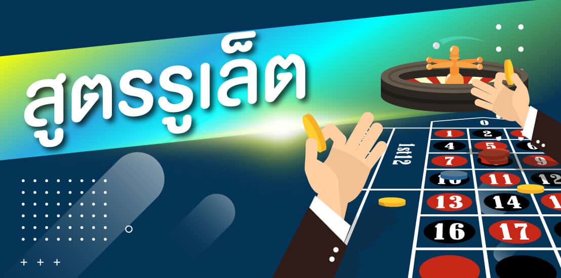 สูตรรูเล็ต ที่ดีที่สุด