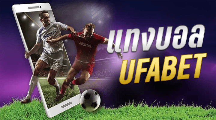 วิธีแทงบอล