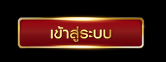 เว็บแท้