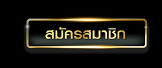 สมัครสมาชิก