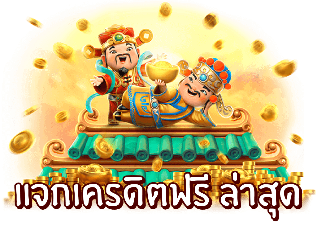เครดิตฟรี 500