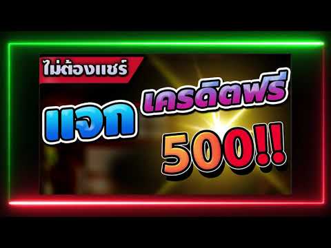 เครดิตฟรี กดรับเอง 500