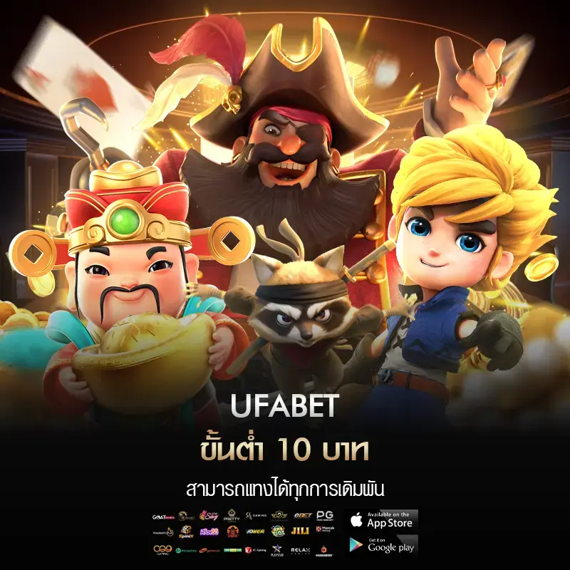 UFABET ขั้นต่ํา 10 บาท
