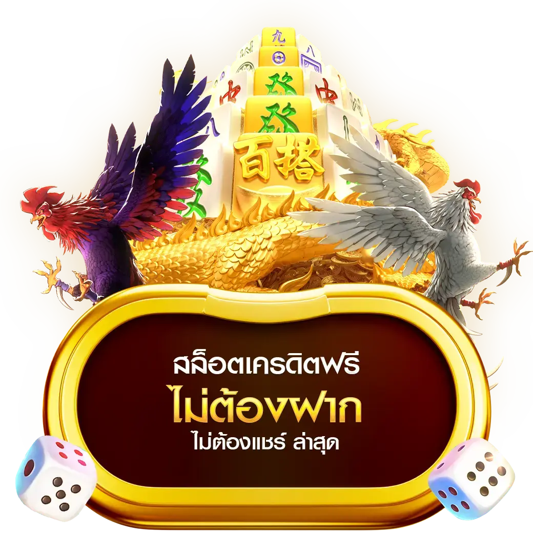 สล็อต เครดิต ฟรี