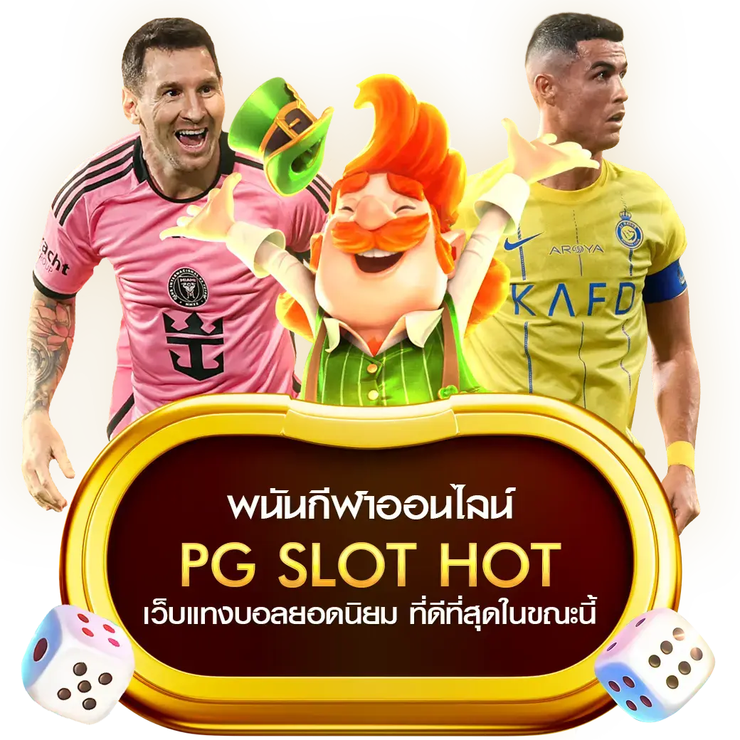 พนันกีฬาออนไลน์ PG SLOT HOT เว็บแทงบอลยอดนิยม ที่ดีที่สุดในขณะนี้